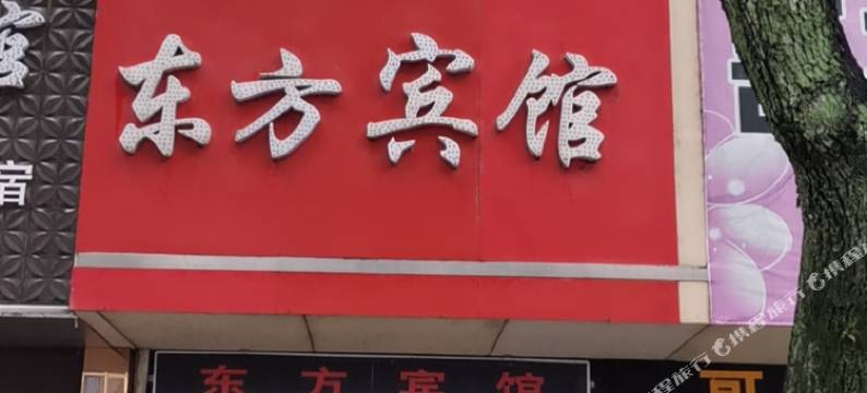 贵溪东方宾馆图片