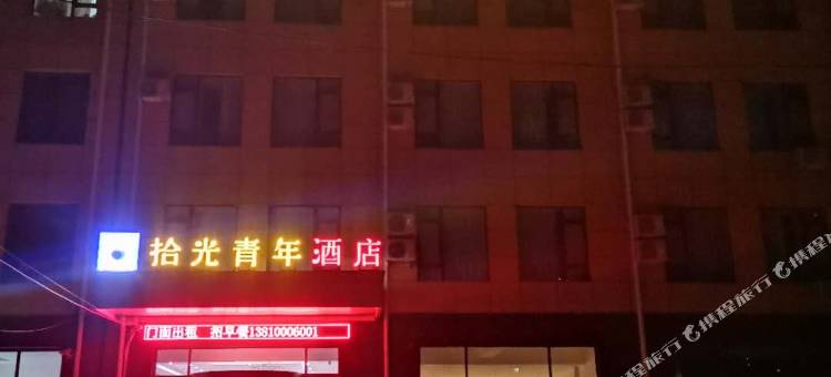 大厂拾光青年酒店图片