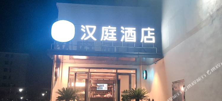 汉庭酒店(泾县店)图片