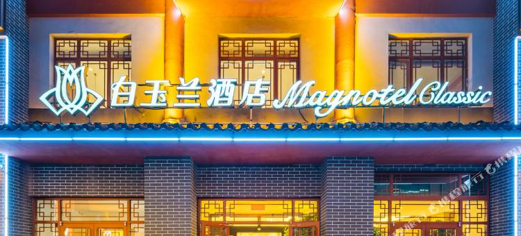 白玉兰酒店(圣豪购物无棣古城店)图片