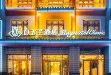 白玉兰酒店(滨州无棣古城店)酒店图片