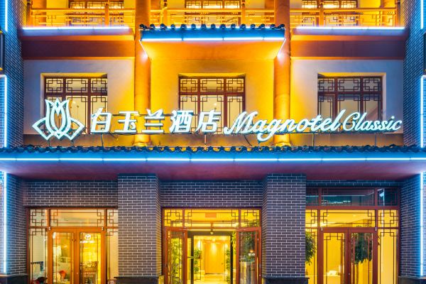 白玉兰酒店(滨州无棣古城店)预订价格,联系电话位置地址【携程酒店】
