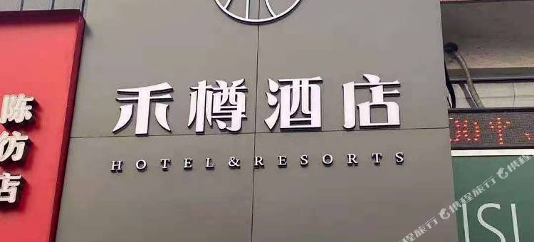 上海禾樽酒店(崇明陈家镇名岛生活广场店)图片