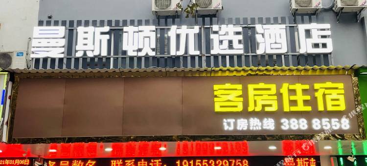 曼斯顿优选酒店(芜湖中山路步行街古城店)图片