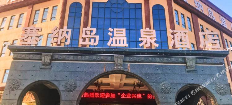 天津塞纳岛温泉酒店图片