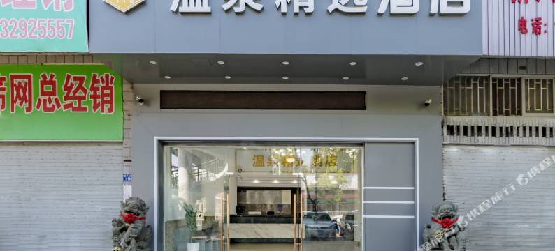 连江温泉精选酒店图片