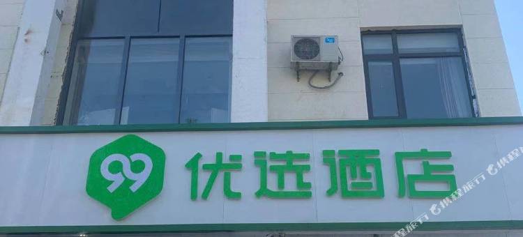 99优选酒店(北京昌平回龙观文华东路店)图片