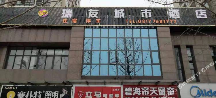 仪陇瑞友城市酒店图片