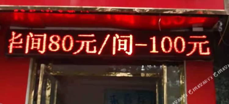 绵阳来喜宾馆图片