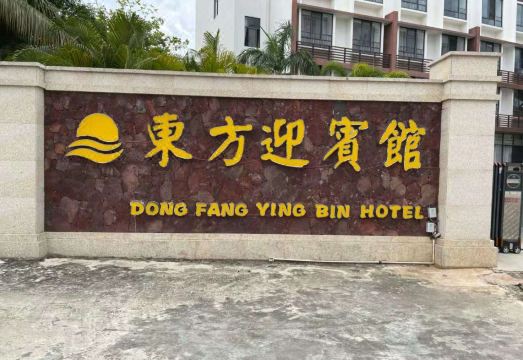 东方迎宾馆外景图