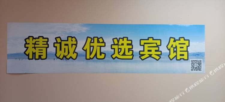 西宁精诚优选宾馆图片