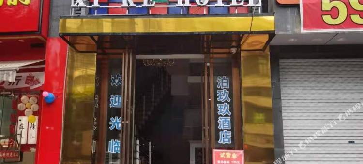 瓮安喜客酒店图片