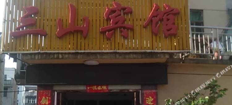 浦江三山宾馆图片