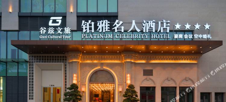 谷兹.铂雅名人酒店(犀浦地铁站店)图片