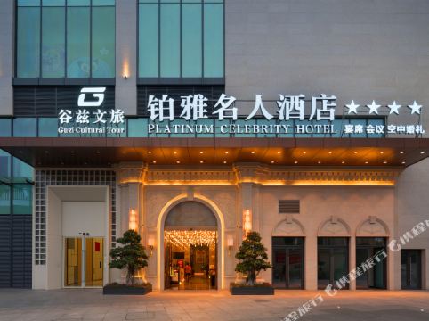 铂雅名人酒店(成都犀浦凯德广场店)