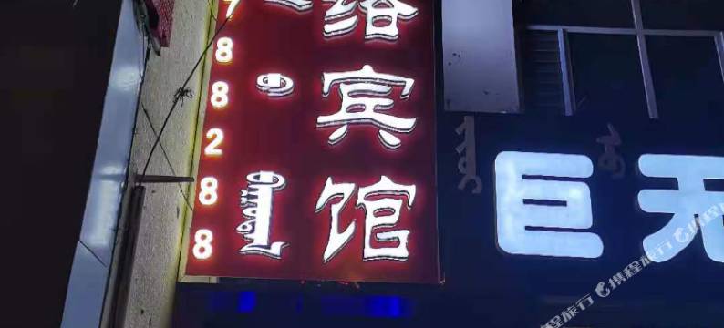 五原晓易网络宾馆图片