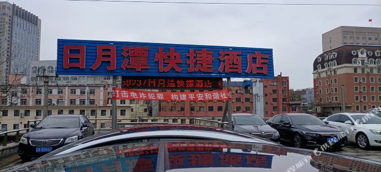 大连日月潭快捷酒店图片