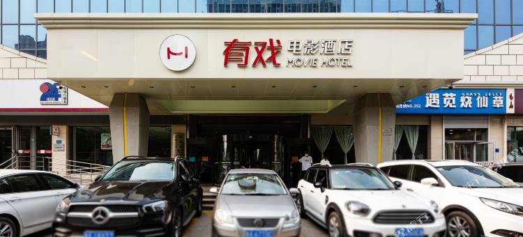 有戏电影酒店(石家庄勒泰中心北国商城店)图片