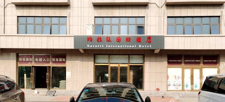 纳拉缇国际酒店图片