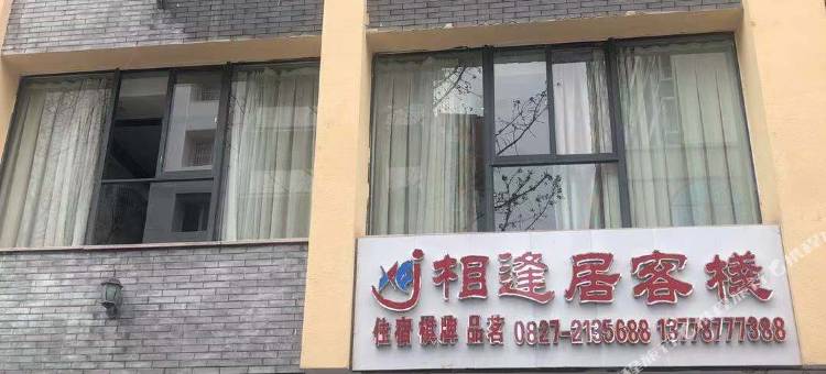 相逢居客栈图片