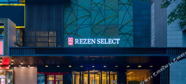 丽呈睿轩酒店(西安古城墙安定门地铁站店)图片