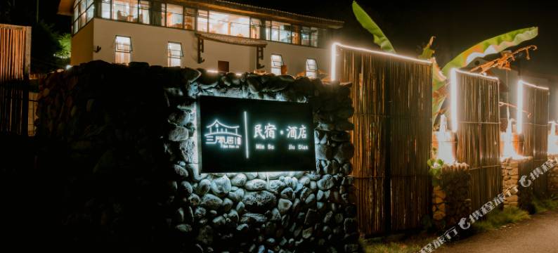 靖安三闲居民宿图片