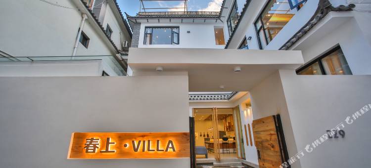 大理春上·VILLA(大理古城店)图片