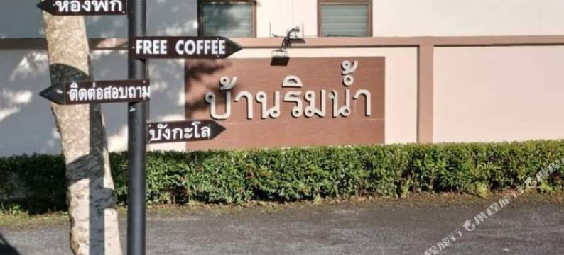 班瑞楠度假酒店(Baan Rim Nam Resort)图片