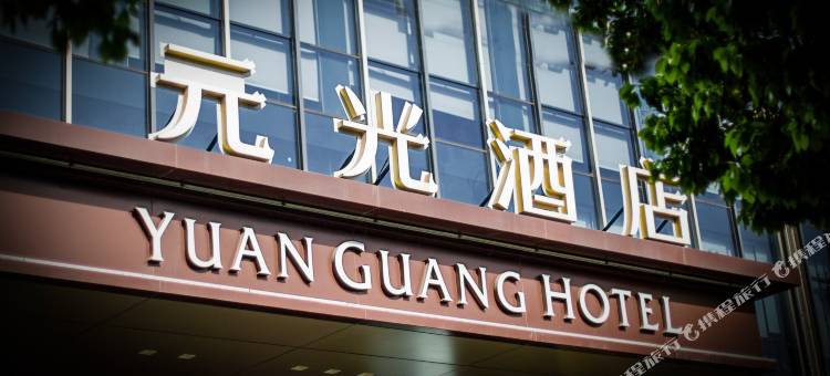 固始元光酒店(中山大街西亚生活广场店)图片