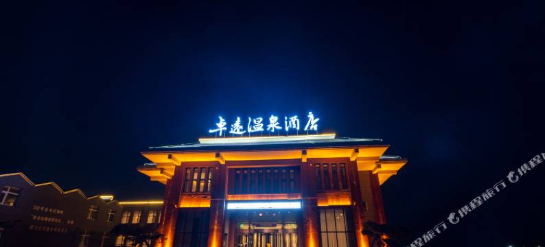 卓远温泉酒店图片