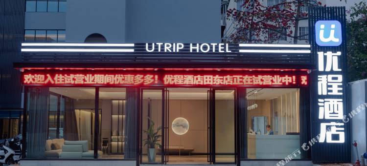 优程酒店(田东商都店)图片