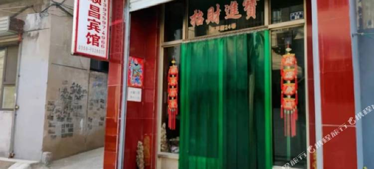 新绛顺昌宾馆图片