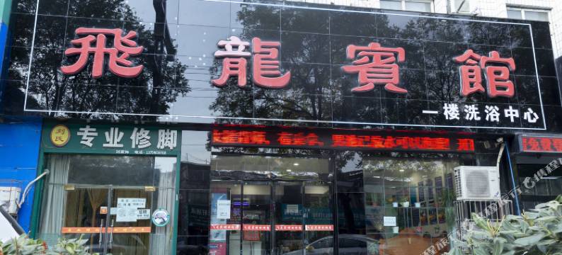 渭南飞龙宾馆(吾悦广场店)图片
