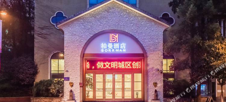柏曼酒店(重庆綦江东站沙溪河公园店)图片
