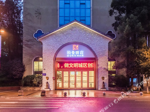柏曼酒店(重庆綦江东站沙溪河公园店)
