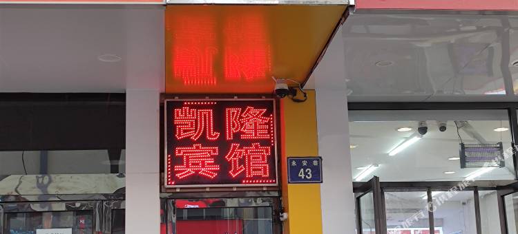 银川凯隆宾馆图片
