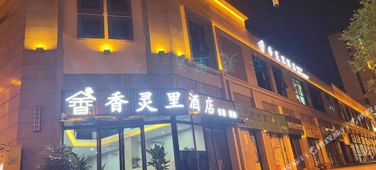 香灵里酒店(遂宁万达广场店)图片
