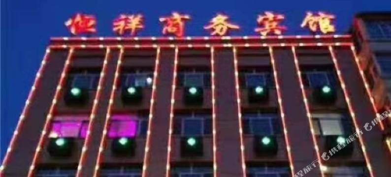 拜泉恒祥商务宾馆图片
