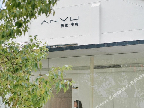 宁波构城安屿民宿