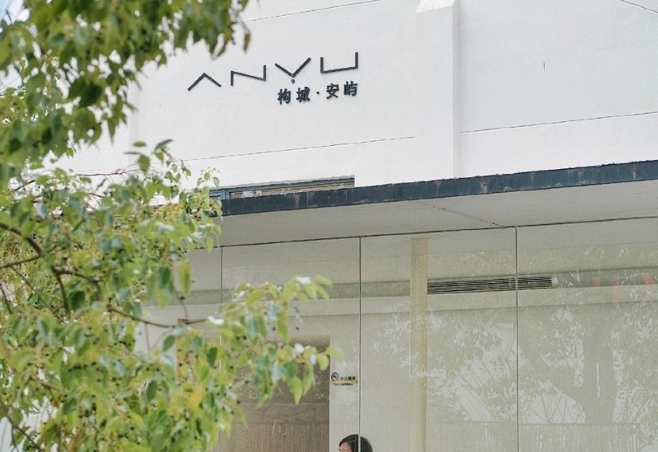宁波构城安屿民宿外景图