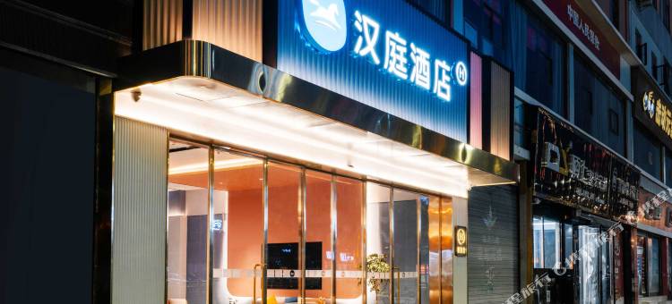 汉庭酒店(射洪店)图片