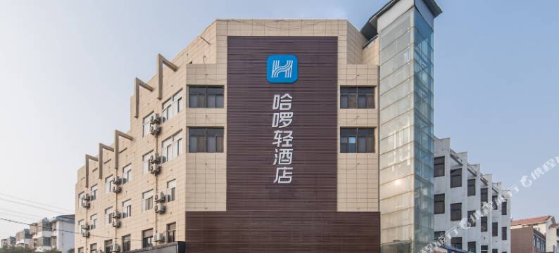 哈啰轻酒店(徐州贾汪世纪广场店)图片