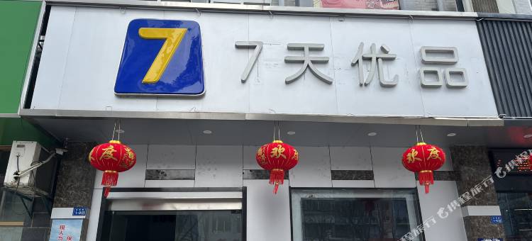 7天优品酒店(淮安洪泽湖店)图片