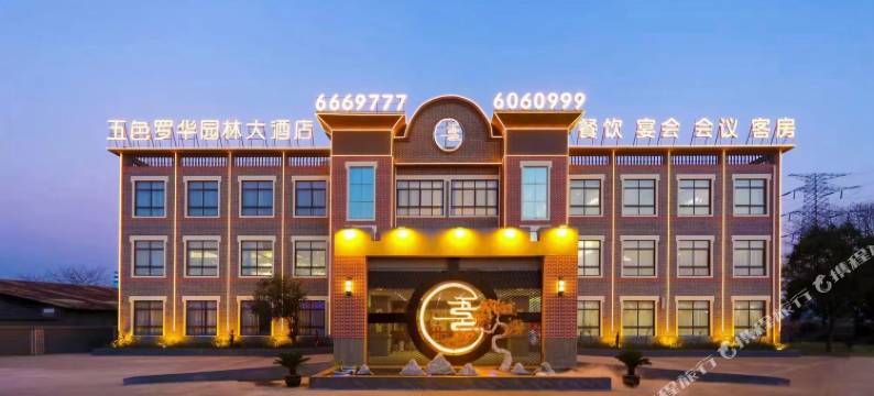 当涂五色罗华园林大酒店图片
