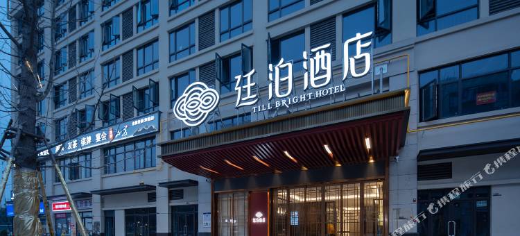 廷泊酒店(长沙雷锋大道店)图片
