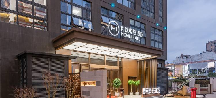 有戏电影酒店(福清万达店)图片