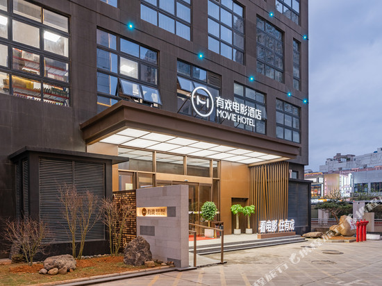 有戏电影酒店(福清万达店)