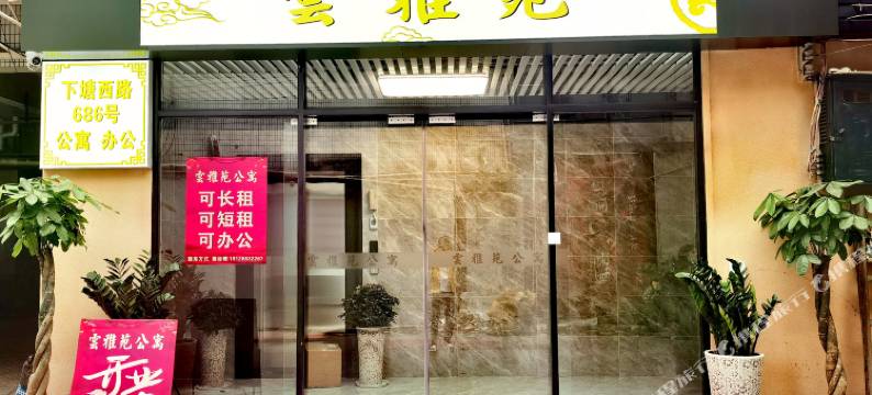 广州云雅苑图片