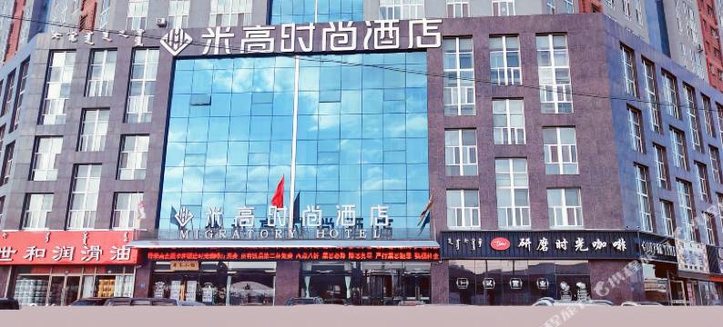 米高时尚酒店(赤峰高铁站店)图片