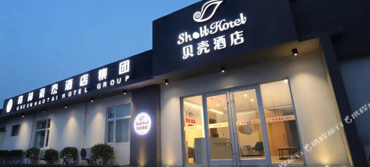 贝壳酒店(曲阜三孔景区孔庙店)图片